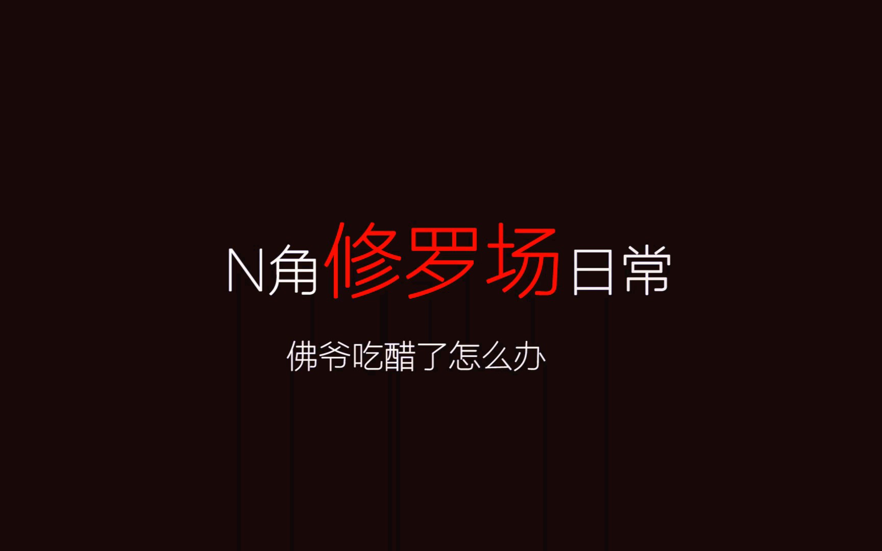 【启副】【高甜】【沙海】启副日常之佛爷吃醋怎么办::><::哔哩哔哩bilibili