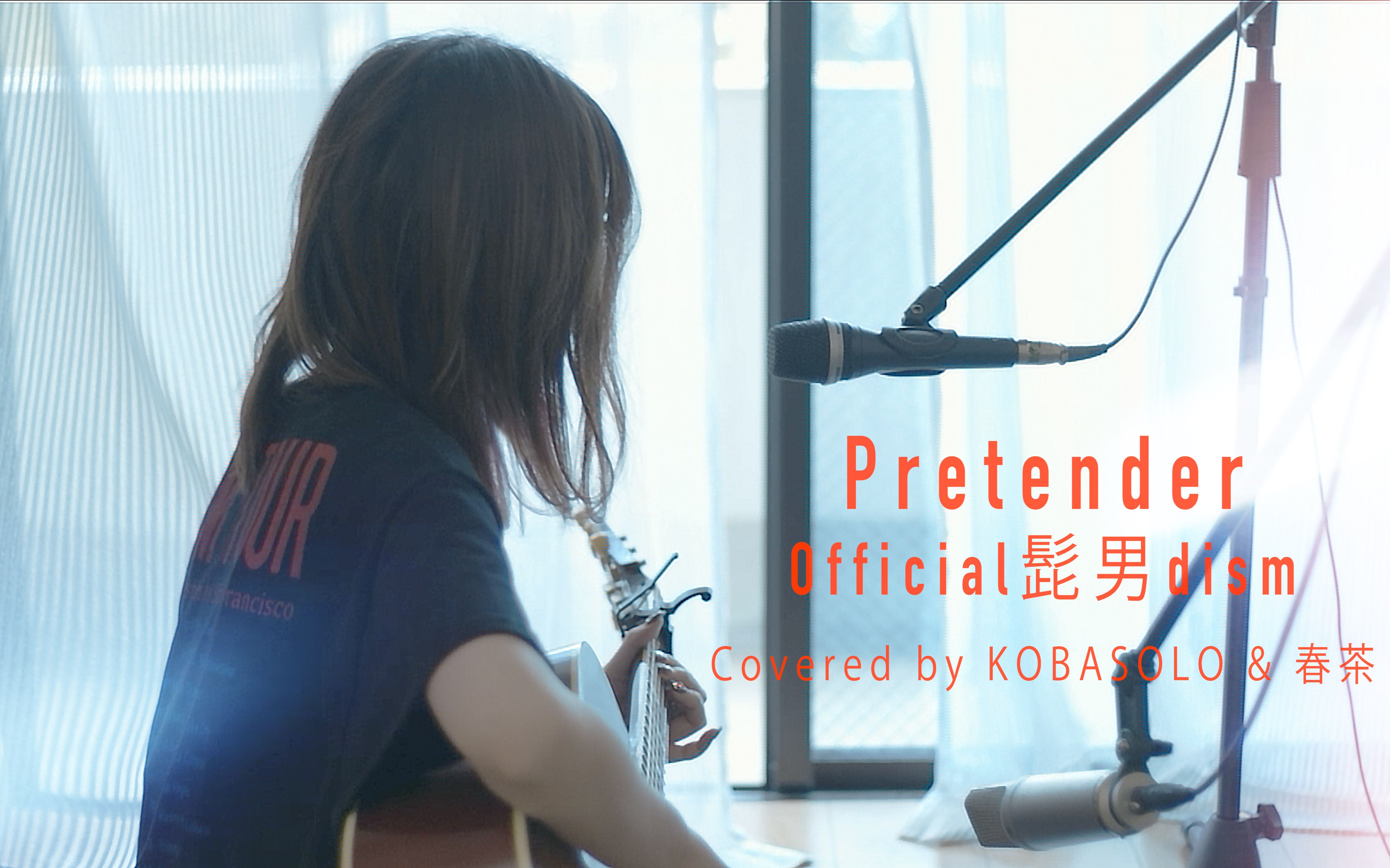 [图]【kobasolo&春茶】Pretender -Official髭男dism