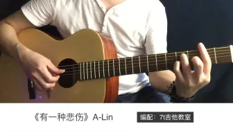 Скачать видео: A-Lin《有一种悲伤》吉他弹唱－吉他谱【7t吉他教室】