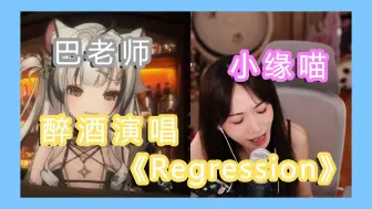 Télécharger la video: 【小缘/巴老师】两位奥托厨最有感情的《regression》醉酒版伪合唱【随缘小剧场146】