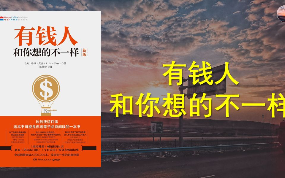 [图]《有钱人和你想的不一样》一份稳健的财富蓝图，决定了我们一生的财富总量