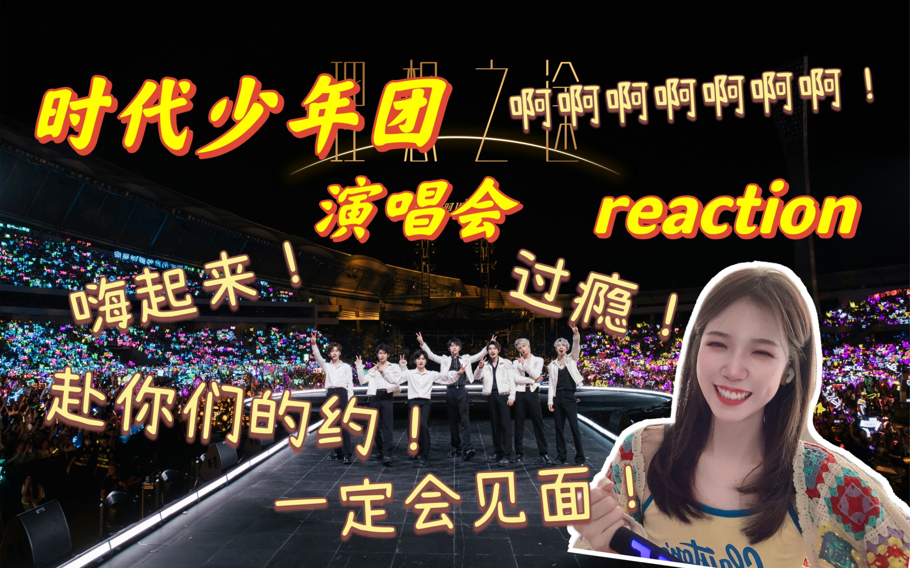 【时代少年团】海口《理想之途》演/唱会reaction | 圆梦!炙热滚烫的梦 双向奔赴的爱 T T哔哩哔哩bilibili