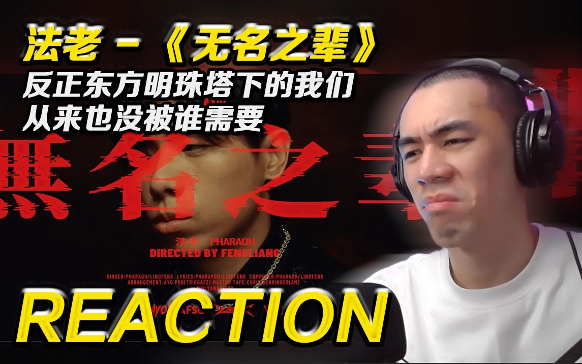 [图]【无名之辈】每一句话 都像在写诗!!!!法老 - 无名之辈【Reaction】