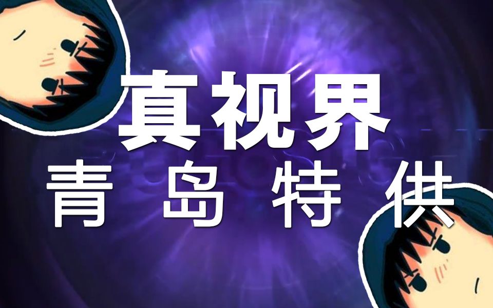 【XG领衔主演】TI10真视界预告片 青岛特供哔哩哔哩bilibili