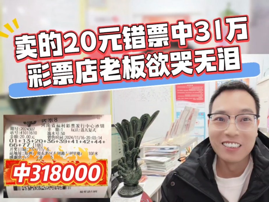 打错20元彩票卖了,竟中了31万!彩票店老板欲哭无泪哔哩哔哩bilibili