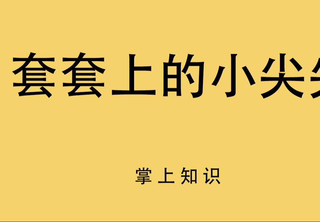 套套上面的小尖尖有什么用?是为了舒服的吗?哔哩哔哩bilibili