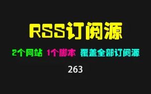 Download Video: rss订阅怎么找？分享2个RSS订阅源站和1个RSS订阅查看脚本！