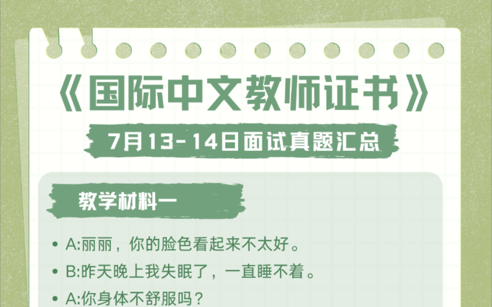 [图]7月13-14日国际中文教师证书面试真题汇总