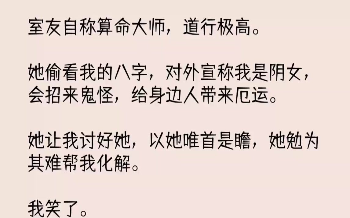 【完结文】室友自称算命大师,道行极高.她偷看我的八字,对外宣称我是阴女,会招来鬼...哔哩哔哩bilibili