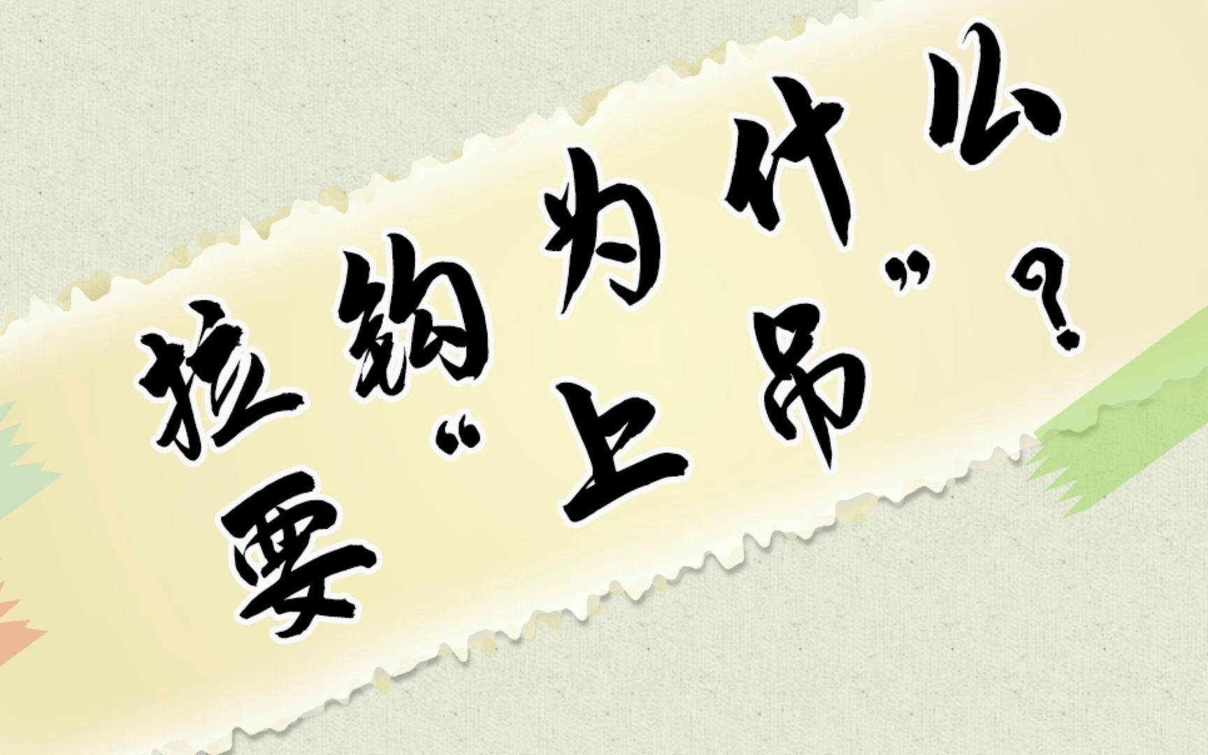 拉钩上吊一百年不许变,"上吊"是什么意思?