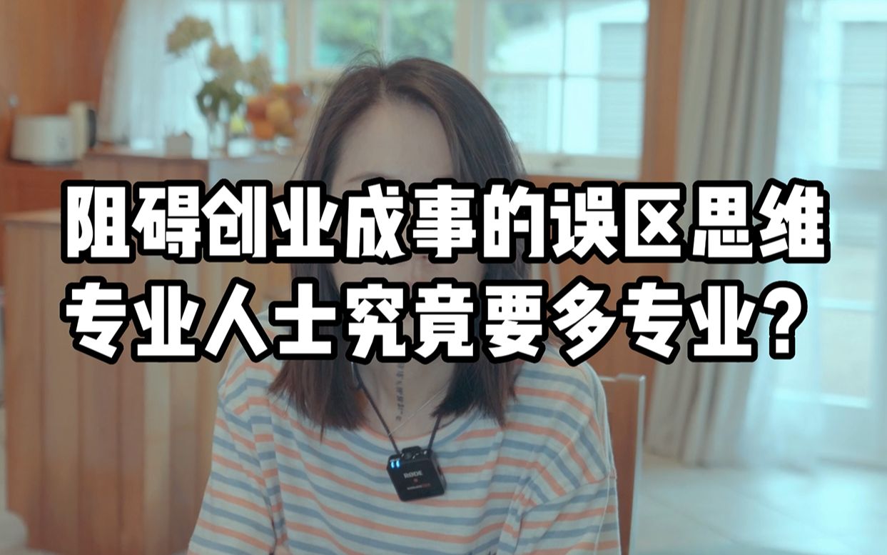 [图]阻碍创业成事的误区思维 - 专业要有多专业？- LoisHong红