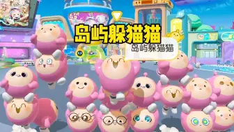 岛屿躲猫猫