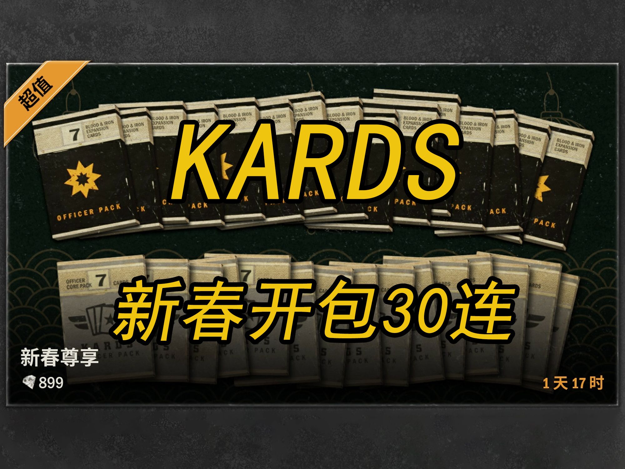 【KARDS】新春开包,但每出一张金卡就换一首小曲…哔哩哔哩bilibili