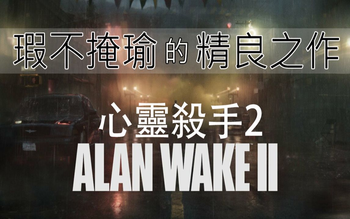 [图]心灵杀手2（Alan+Wake2）就这么个性+瑕不掩瑜的精良之作