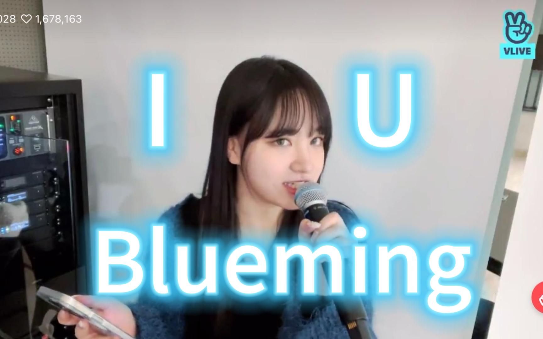 [图]欢快清爽！Liz直播翻唱Blueming（原唱：IU）