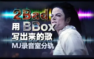 Download Video: 比想象的还复杂！MJ录音室分轨展示 2Bad