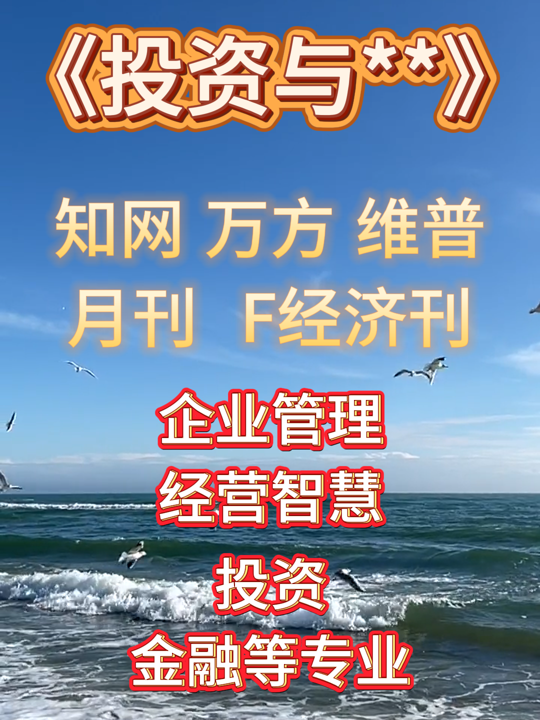 《投资与**》知网、万方、维普三网收录,月刊,经济类F刊 #教育期刊 #国家级期刊 #发表期刊大概多少钱 #cpci期刊发表要多少钱 #青年文学家期刊发表哔...