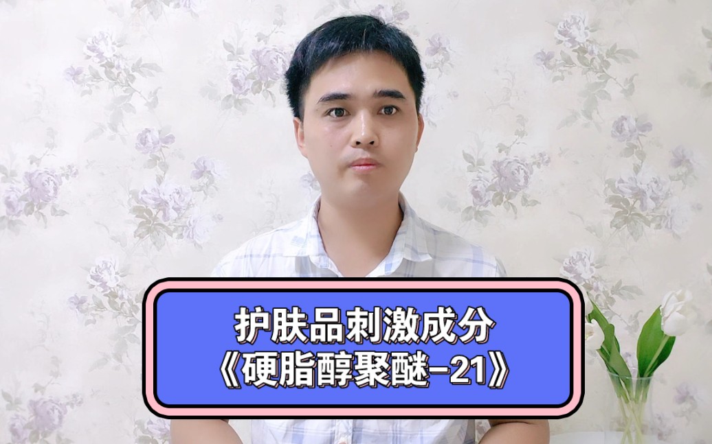这是护肤品中的一个轻微刺激物,肌肤状态特差的需注意《硬脂醇聚醚-21
