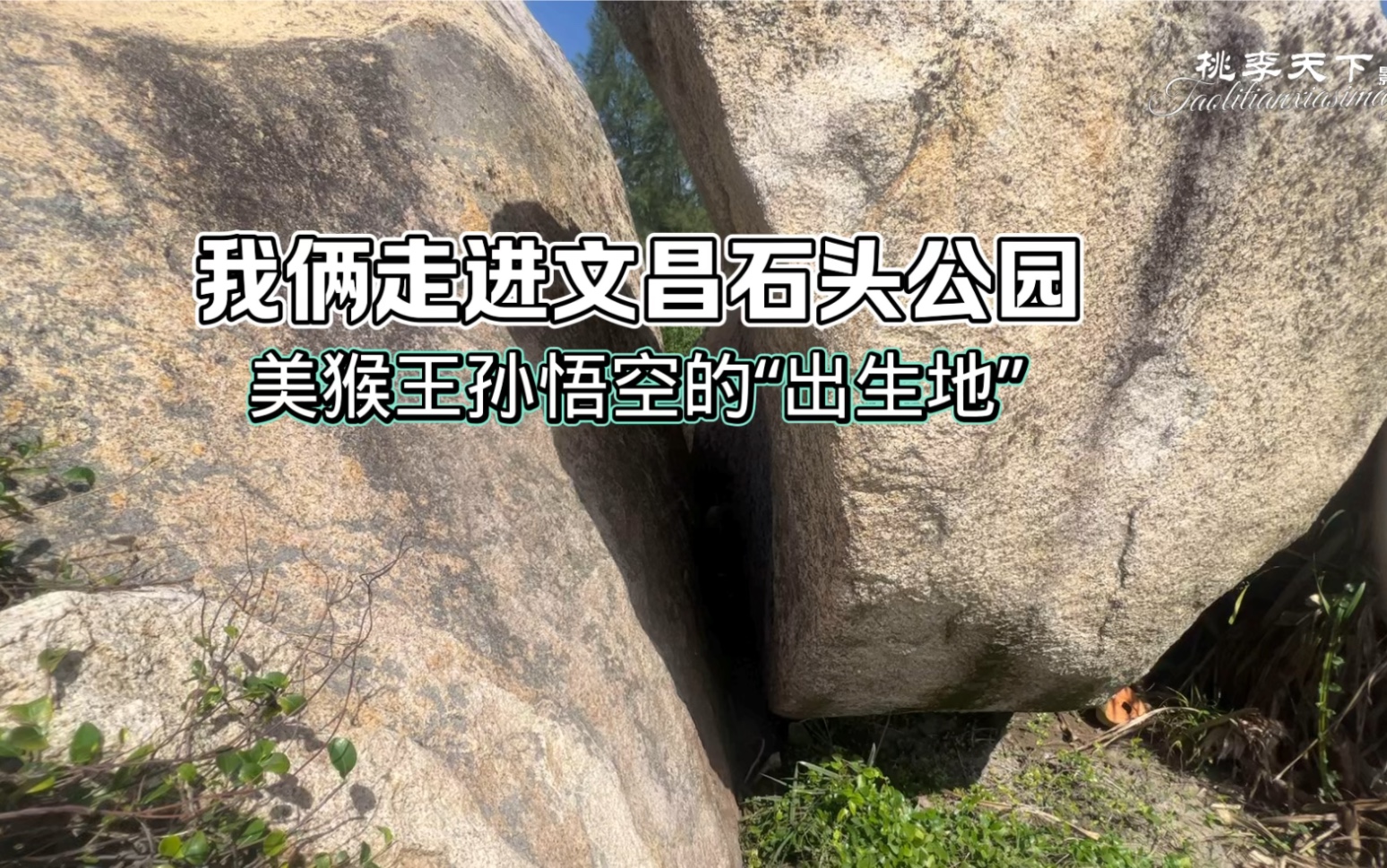 我俩走进文昌石头公园(美猴王孙悟空的"出生地" )#游记