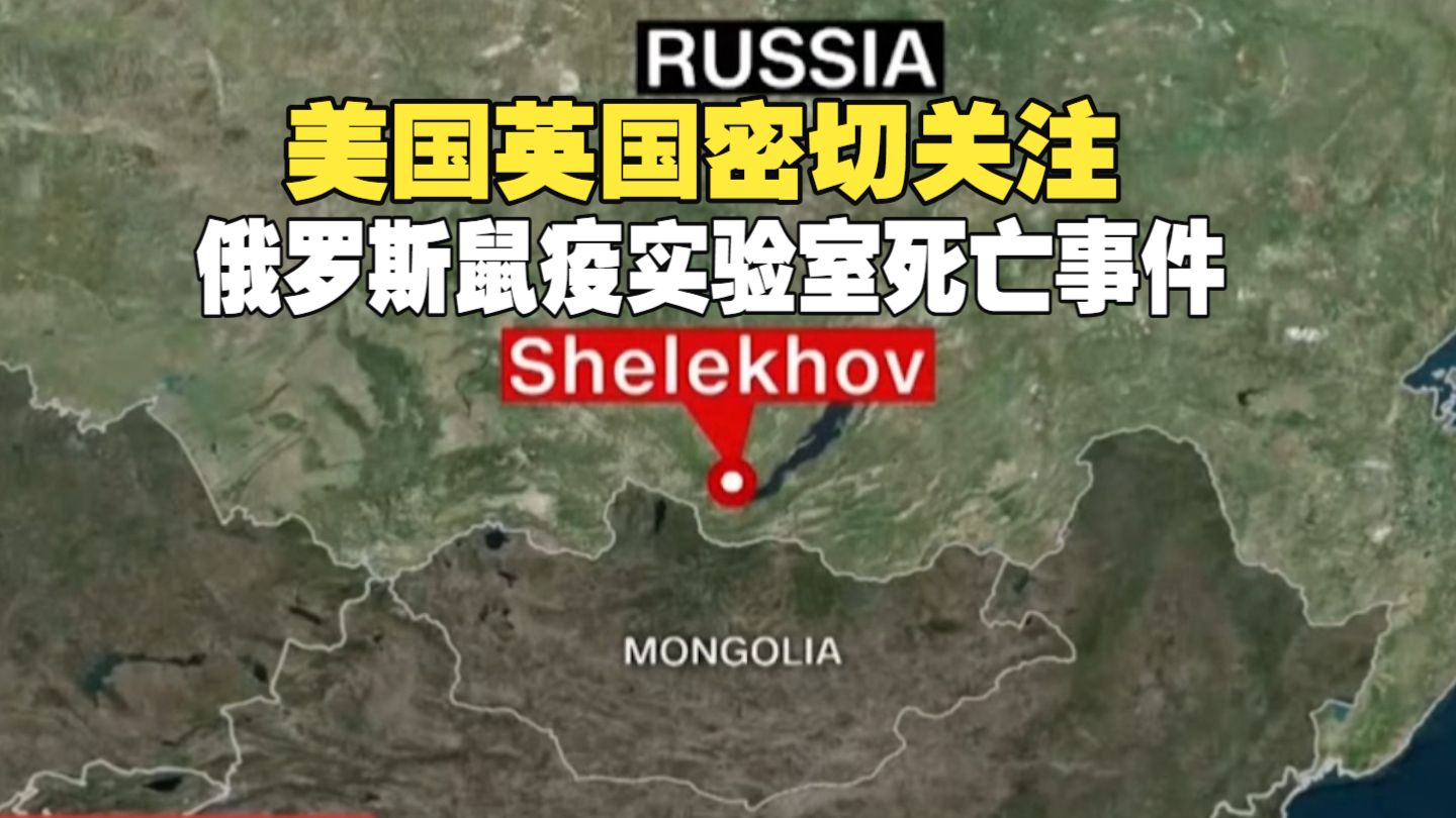 美国英国密切关注俄罗斯鼠疫实验室死亡事件