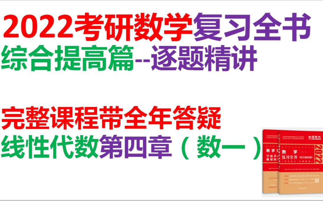 [图]2022考研数学复习全书综合提高篇-线性代数-方程组（数学一）