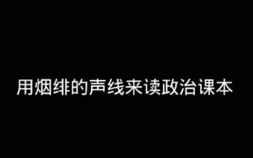 [图]尝试用烟绯的声线去读政治课本