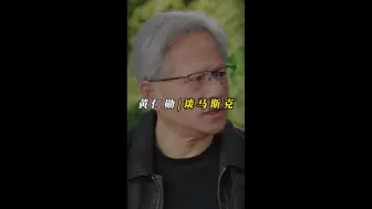 下载视频: 黄仁勋谈马斯克：效率沙皇，需要4年才能建好的东西，他只用了19天！！！