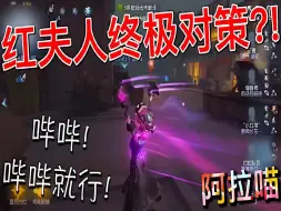 Download Video: 【第五人格】拉拉队的 红夫人终极对策_! 哔哔就完啦！