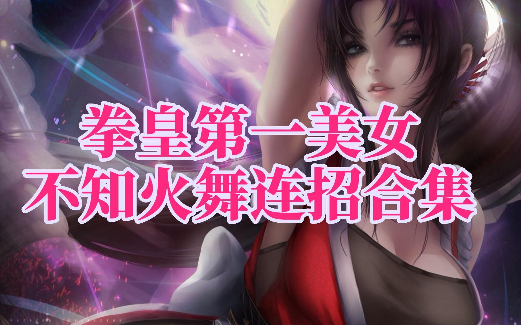 拳皇第一美女不知火舞连招合集出招教学,必杀技无限连