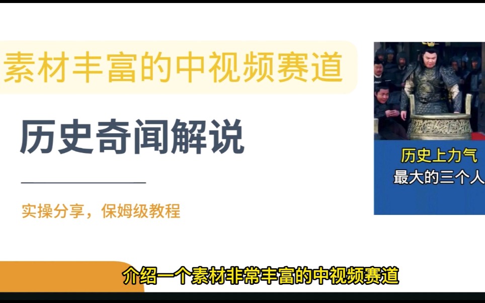 素材非常丰富的中视频赛道,历史奇闻解说,热门的创作方向哔哩哔哩bilibili