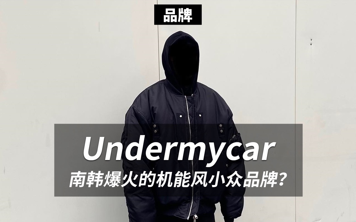 Undermycar,南韩爆火的机能风小众品牌?哔哩哔哩bilibili