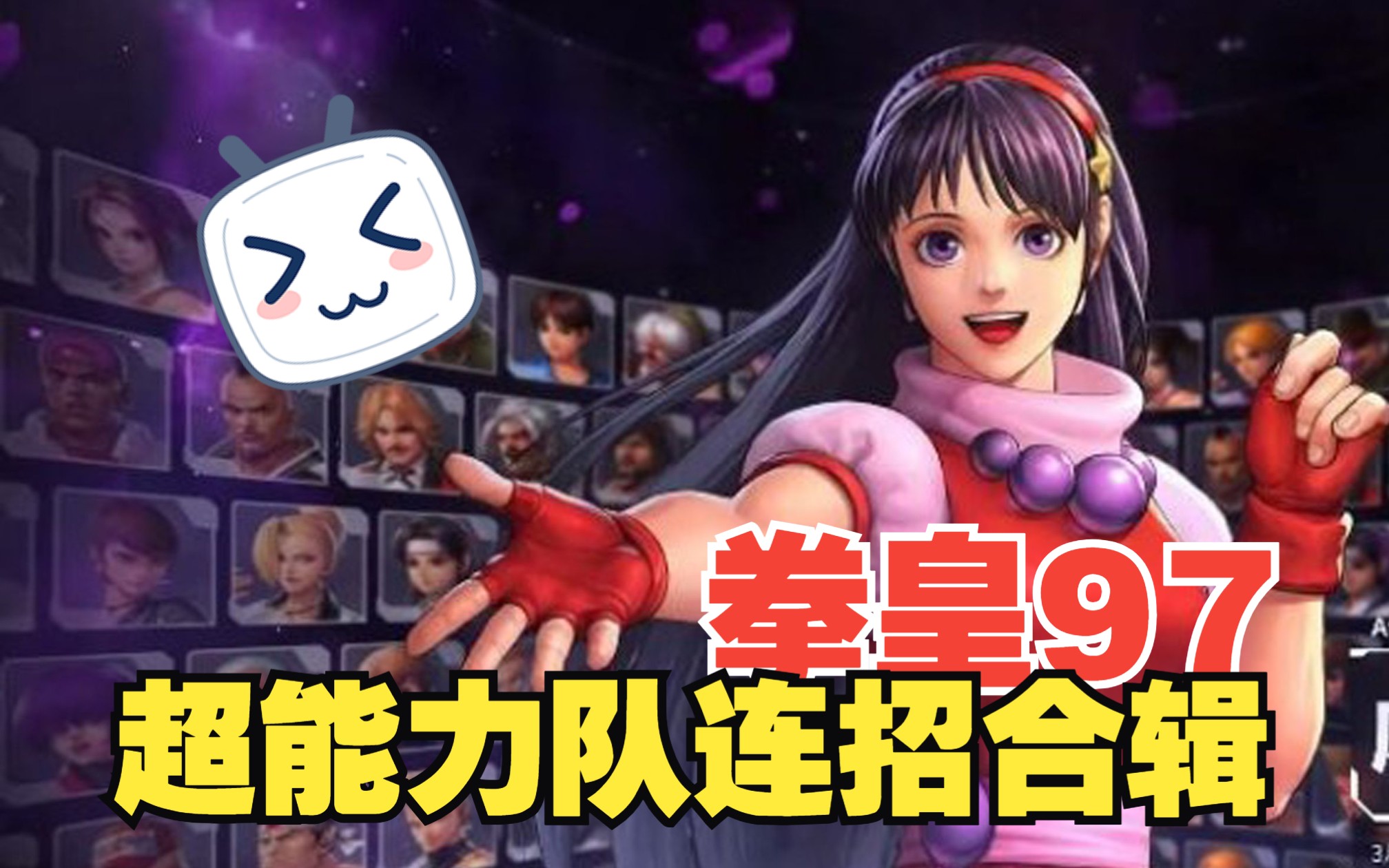 拳皇97-超能力队-连招合辑