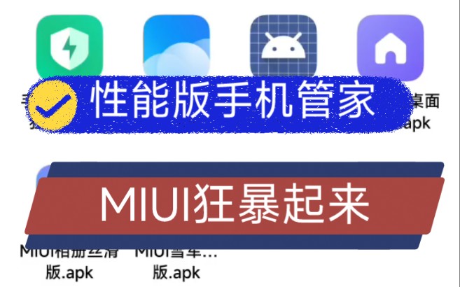 MIUI性能版手机管家,狂暴起来,游戏满帧!无需root,最新版本!哔哩哔哩bilibili