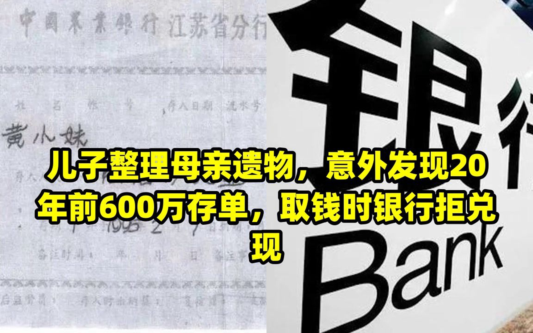 儿子整理母亲遗物,意外发现20年前600万存单,取钱时银行拒兑现哔哩哔哩bilibili