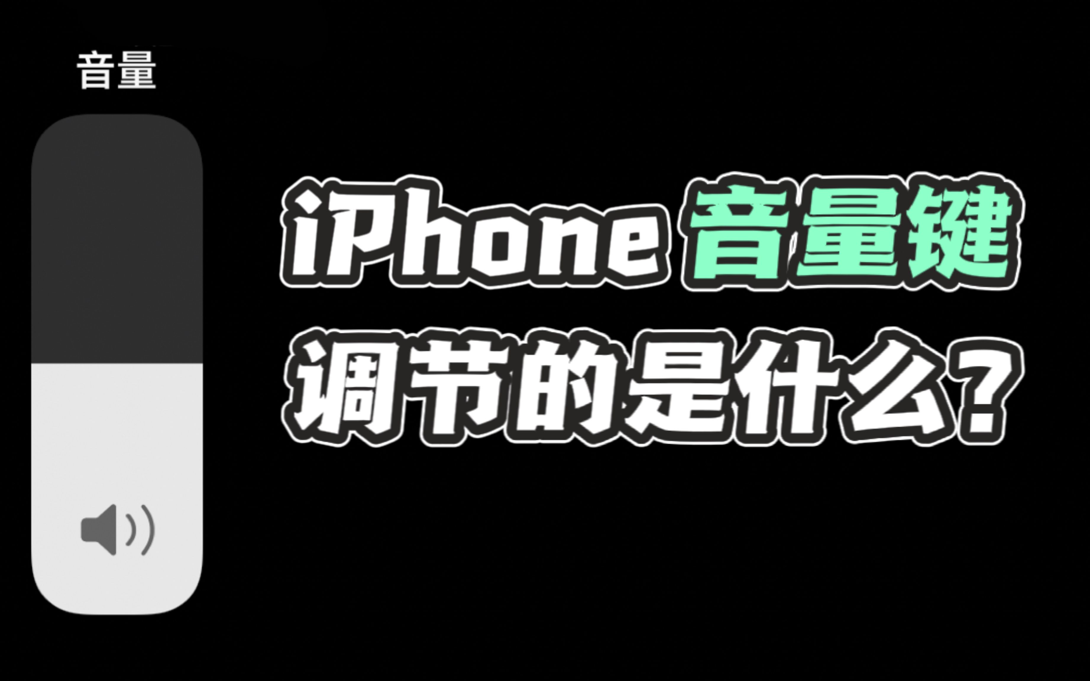 iPhone音量系统的迷惑之处哔哩哔哩bilibili