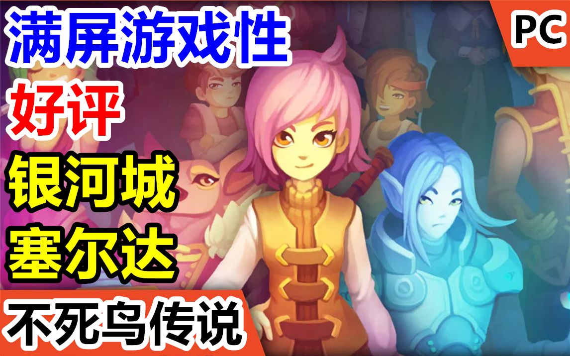 [图]好评塞尔达式银河城！NS/Steam《不死鸟传说：觉醒》娱乐试玩直播实况