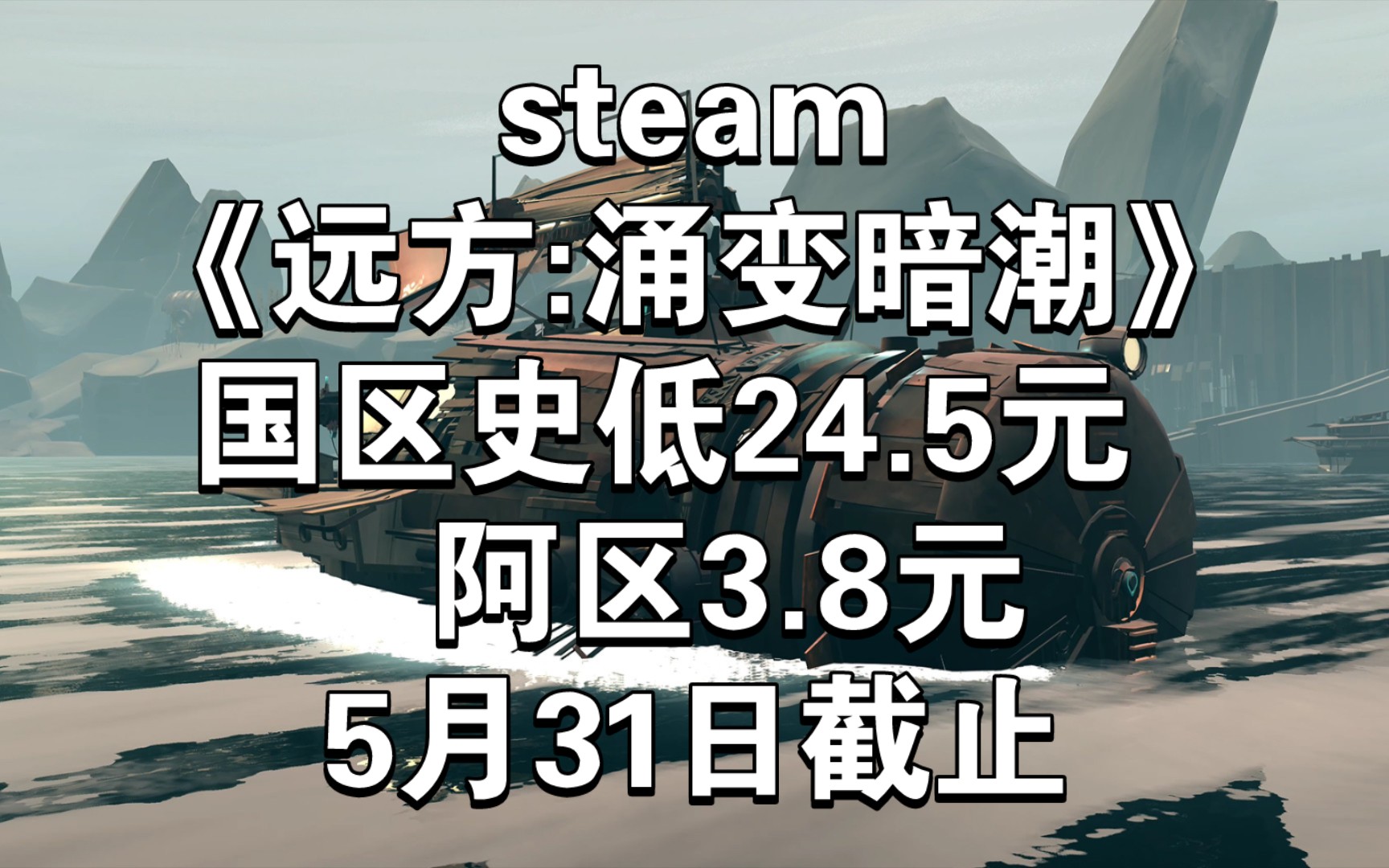 [图]steam《远方:涌变暗潮》末日冒险游戏国区史低24.5元  阿区3.8元  土区6.19元 5月31日截止 好评率93%