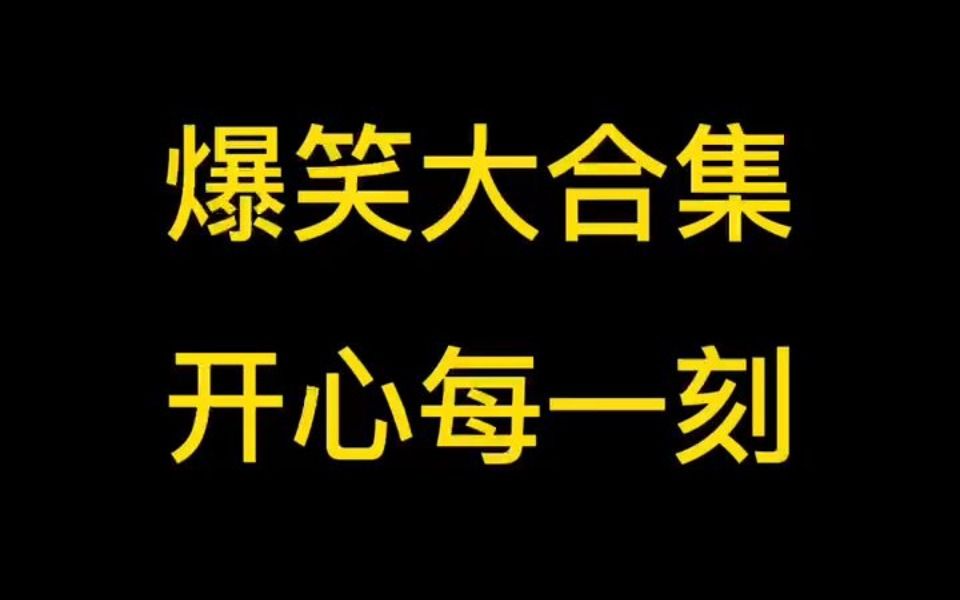 [图]爆笑大合集，开心每一刻