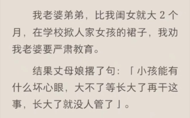 [图]我老婆弟弟，比我闺女就大 2 个月，在学校掀人家女孩的裙子，我劝我老婆要严肃教育。结果丈母娘撂了句：「小孩能有什么坏心眼，大不了等长大了再干这事，。