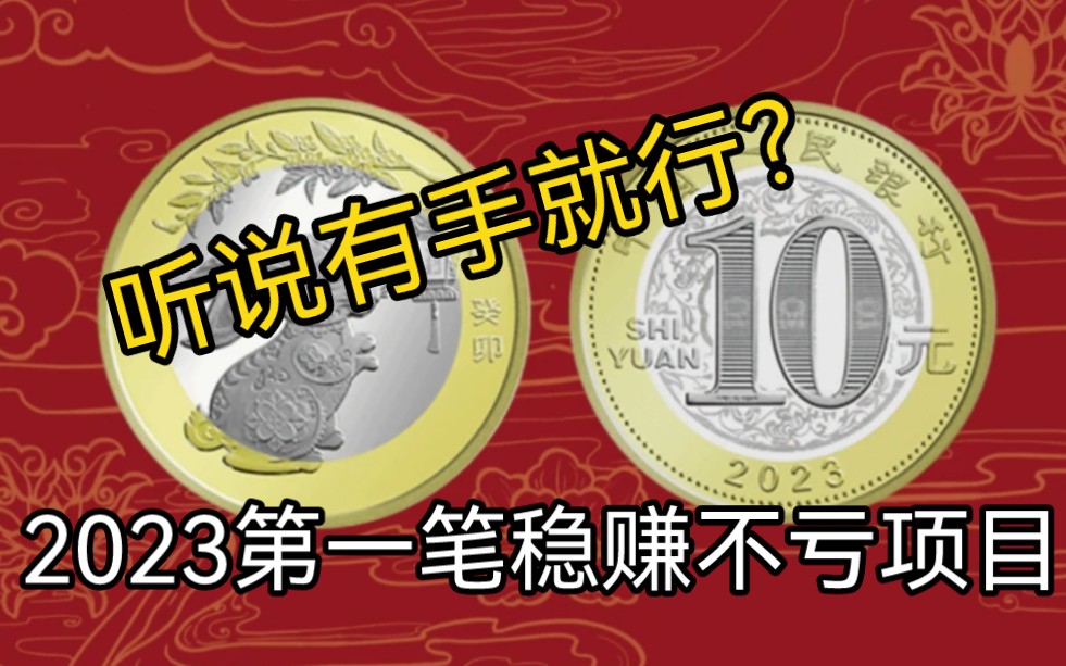 千呼万唤的2023年稳赚不亏,有手就行的兔币他来了,今天您预约成功了么哔哩哔哩bilibili