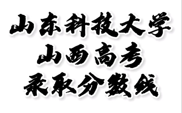 山东科技大学高考录取分数线,山西高考志愿填报山东科技大学理科文科要多少分,山东科技大学山西好考吗,招生人数最低分,专业怎么样#山东科技大学...