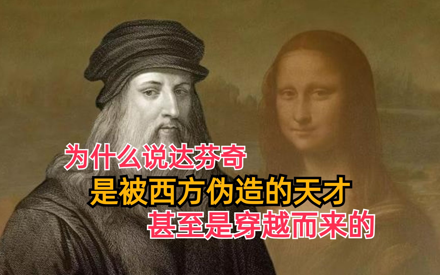 达芬奇是被西方伪造的天才吗?还是穿越来的?他都发明了什么?哔哩哔哩bilibili