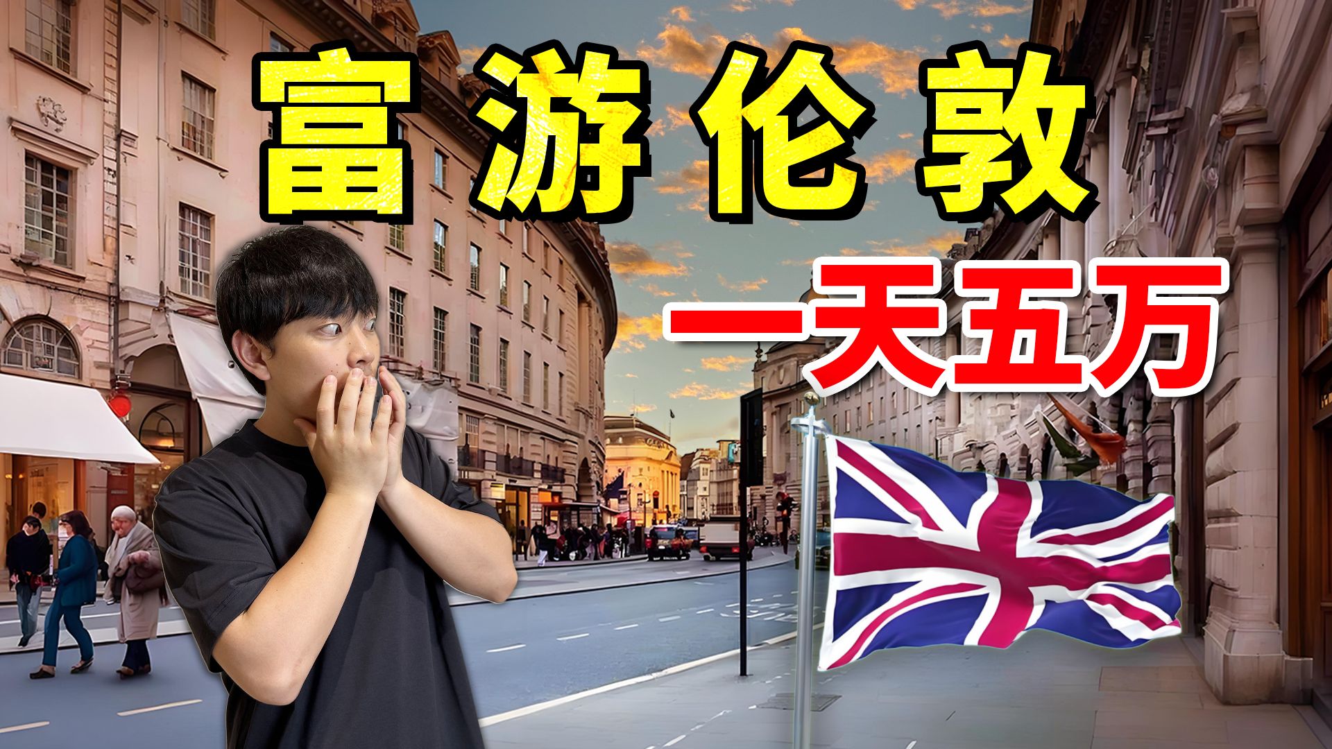 一天五万，伦敦的真实富人生活是怎么样的？