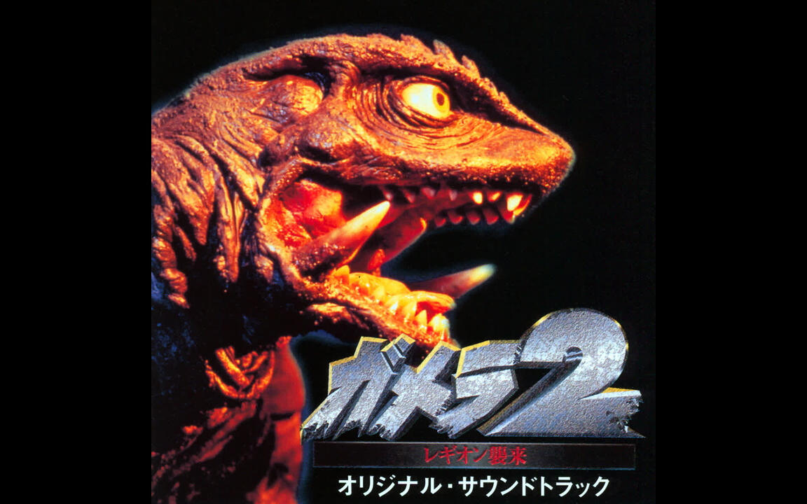 大谷幸《ガメラ2〜レギオン襲来〜 オリジナル・サウンドトラック