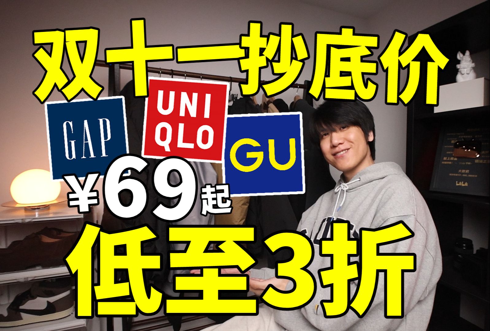 ￥98搞定GU神内搭丨12件双十一折扣单品合集!GAP低至3折/优衣库摇粒绒卫衣哔哩哔哩bilibili