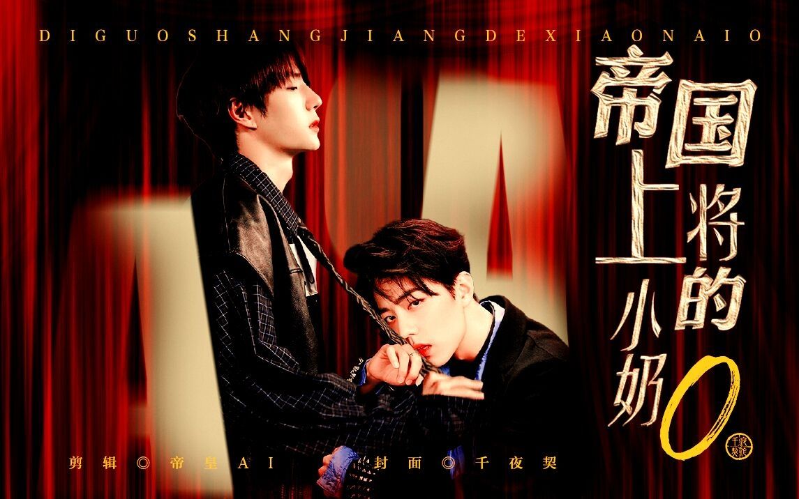 【博君一肖】帝国上将的小奶o~09《abo》