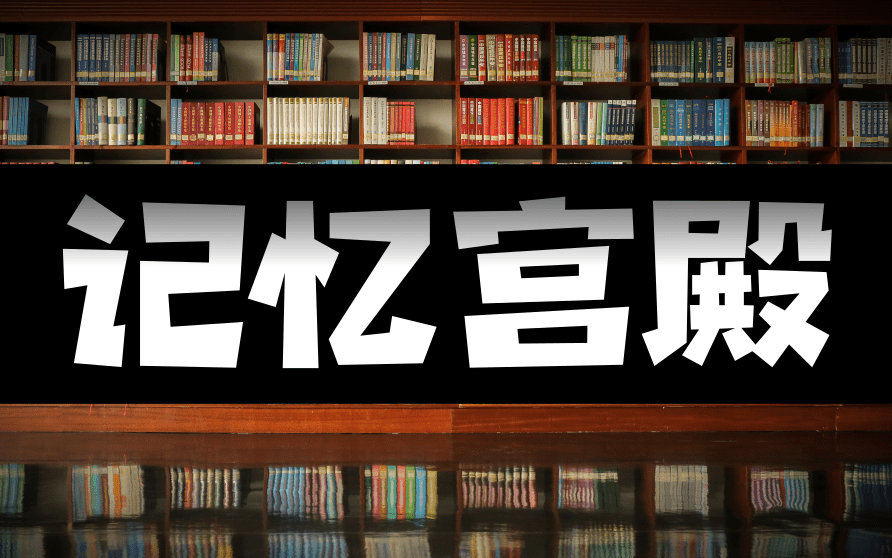 【疯狂大脑】学会建造记忆宫殿以及应用(建立最强大的记忆系统)记忆宫殿实践系统课全套 记忆宫殿记忆法从简单到入门,再到入土 快速构建记忆宫殿...