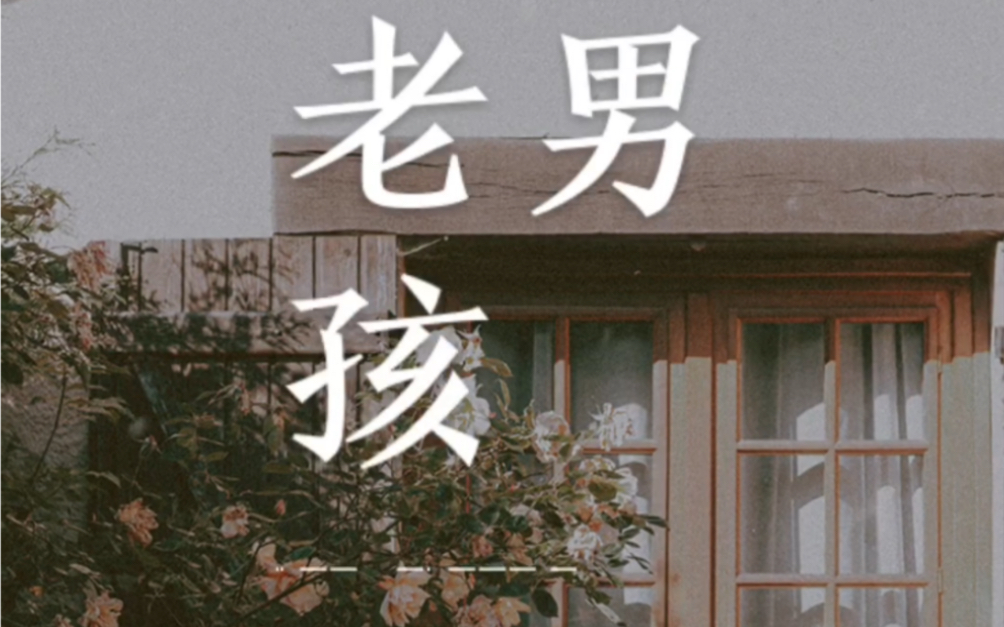 活动  老男孩,曾经志在四方少年,好好再见