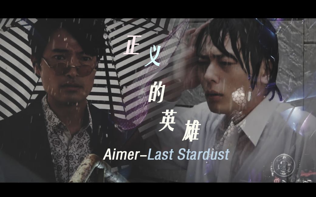 [图]【爆肝/回忆】名为正义的英雄 -Last Stardust -Aimer/假面骑士build