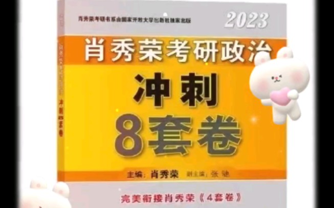 [图]肖8电子版肖秀荣考讲政口冲刺8套卷肖八电子版，可以开始埋头背了!每年到这个时候就等肖四肖八，目前肖八电子版已经整理完成，已经拿到的学弟学妹开始埋头背吧!